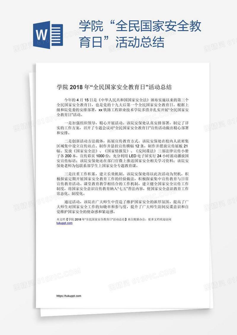 学院“全民国家安全教育日”活动总结
