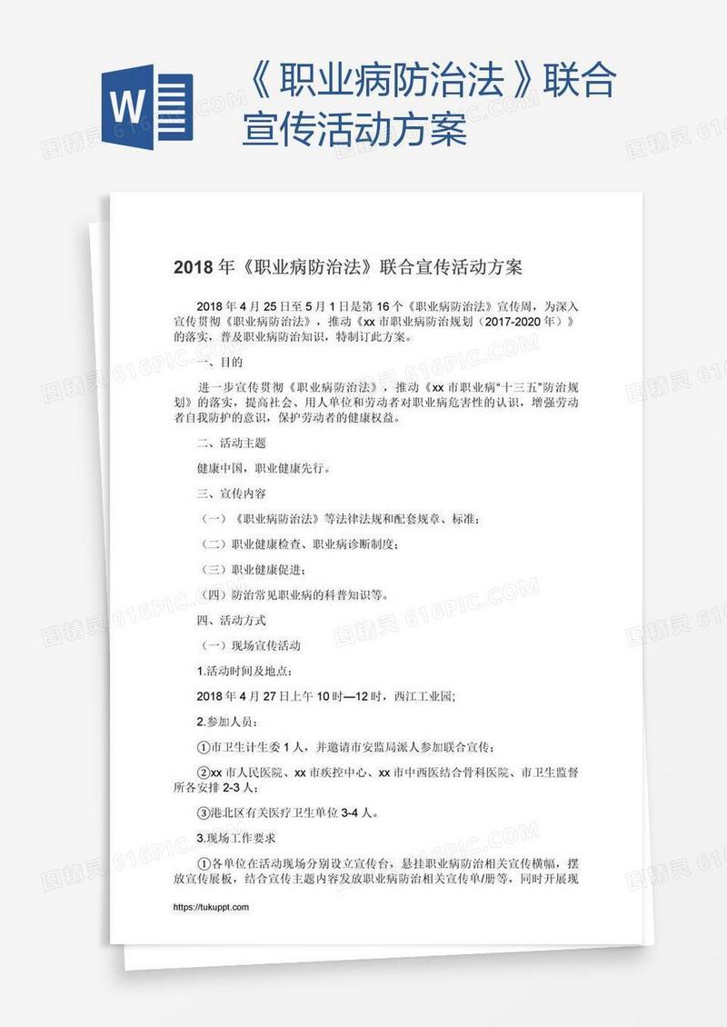 《职业病防治法》联合宣传活动方案