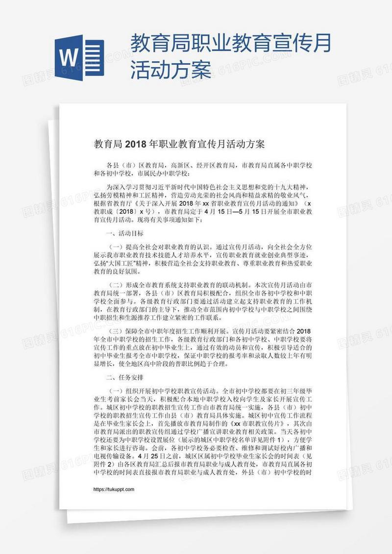 教育局职业教育宣传月活动方案