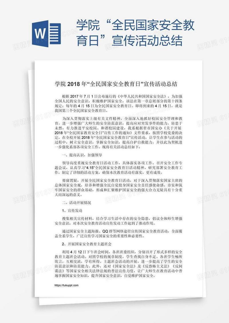 学院“全民国家安全教育日”宣传活动总结