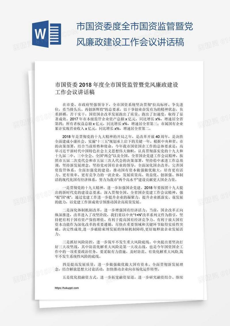 市国资委度全市国资监管暨党风廉政建设工作会议讲话稿