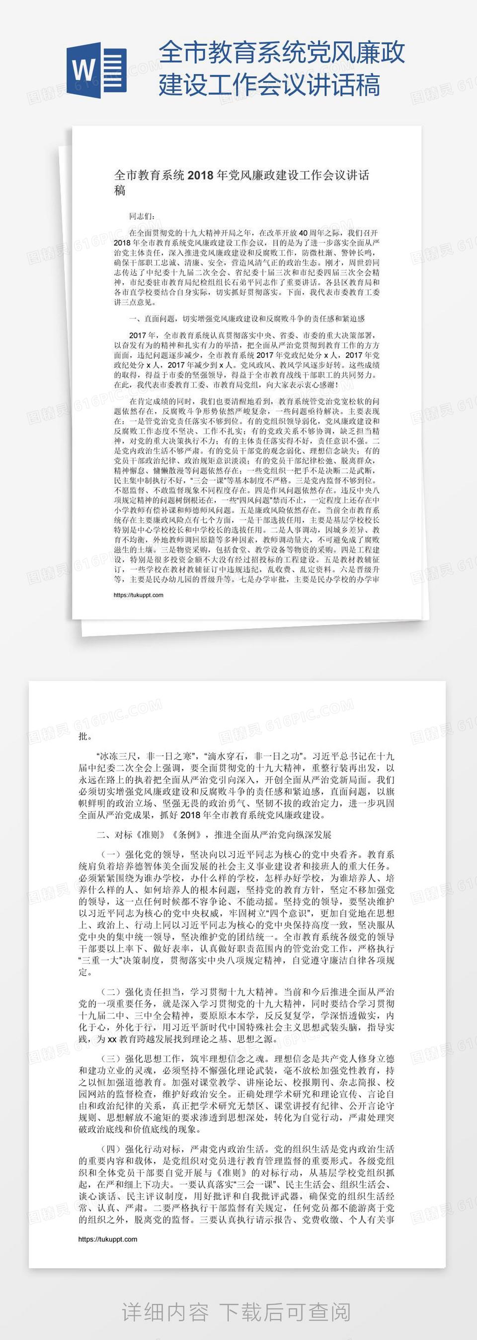 全市教育系统党风廉政建设工作会议讲话稿