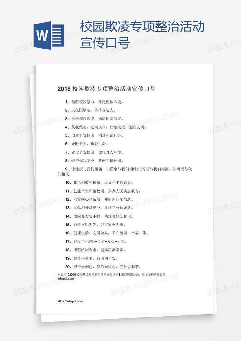校园欺凌专项整治活动宣传口号