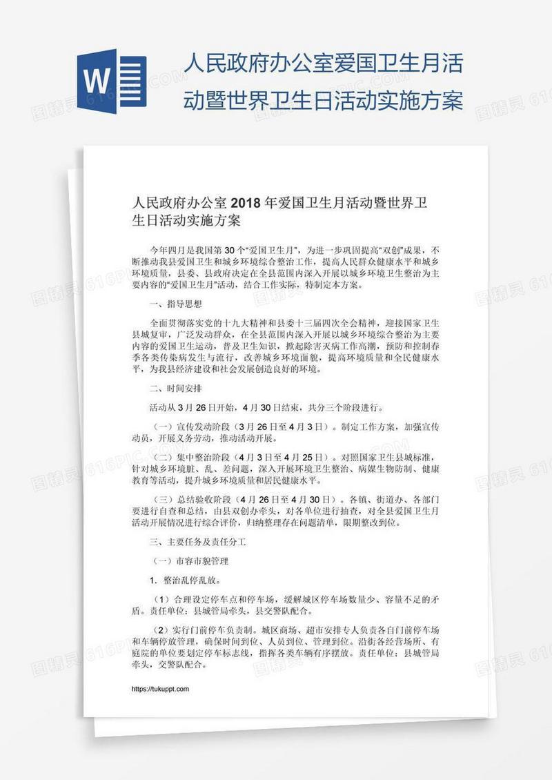 人民政府办公室爱国卫生月活动暨世界卫生日活动实施方案