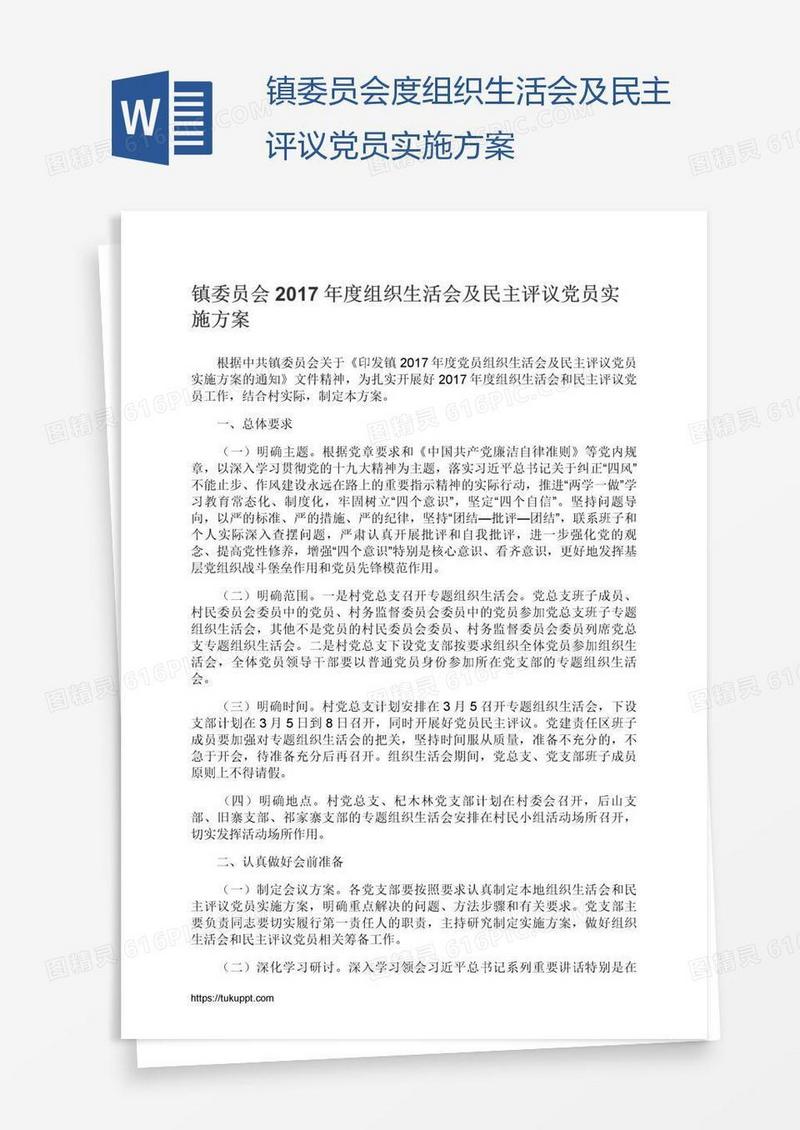 镇委员会度组织生活会及民主评议党员实施方案