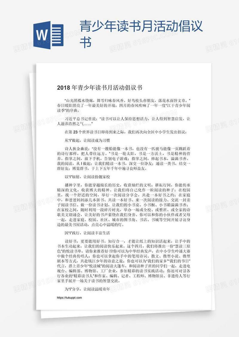 青少年读书月活动倡议书