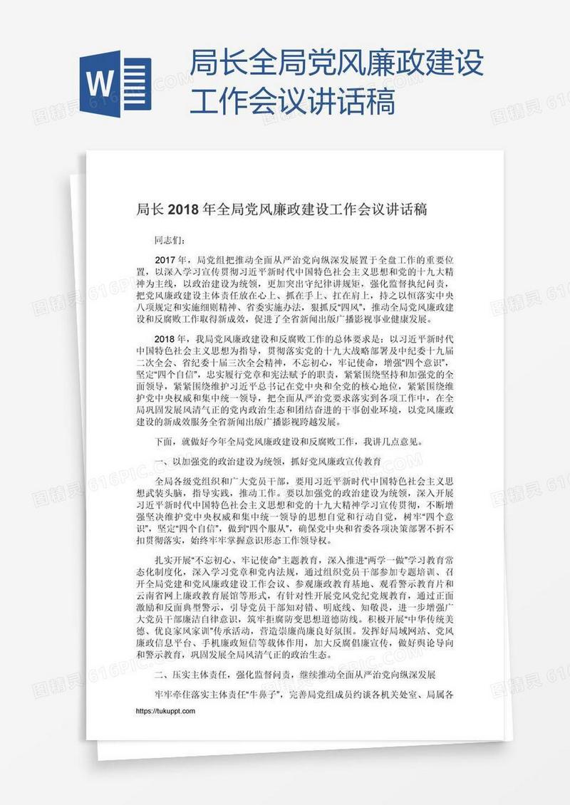 局长全局党风廉政建设工作会议讲话稿