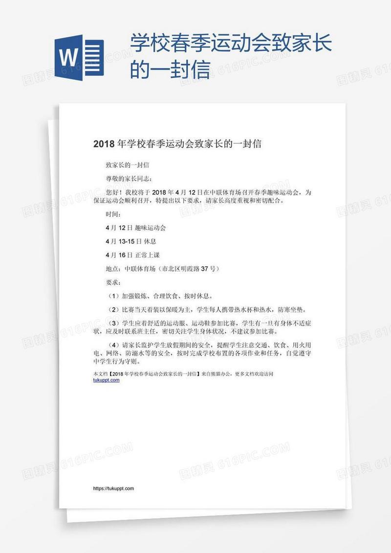 学校春季运动会致家长的一封信