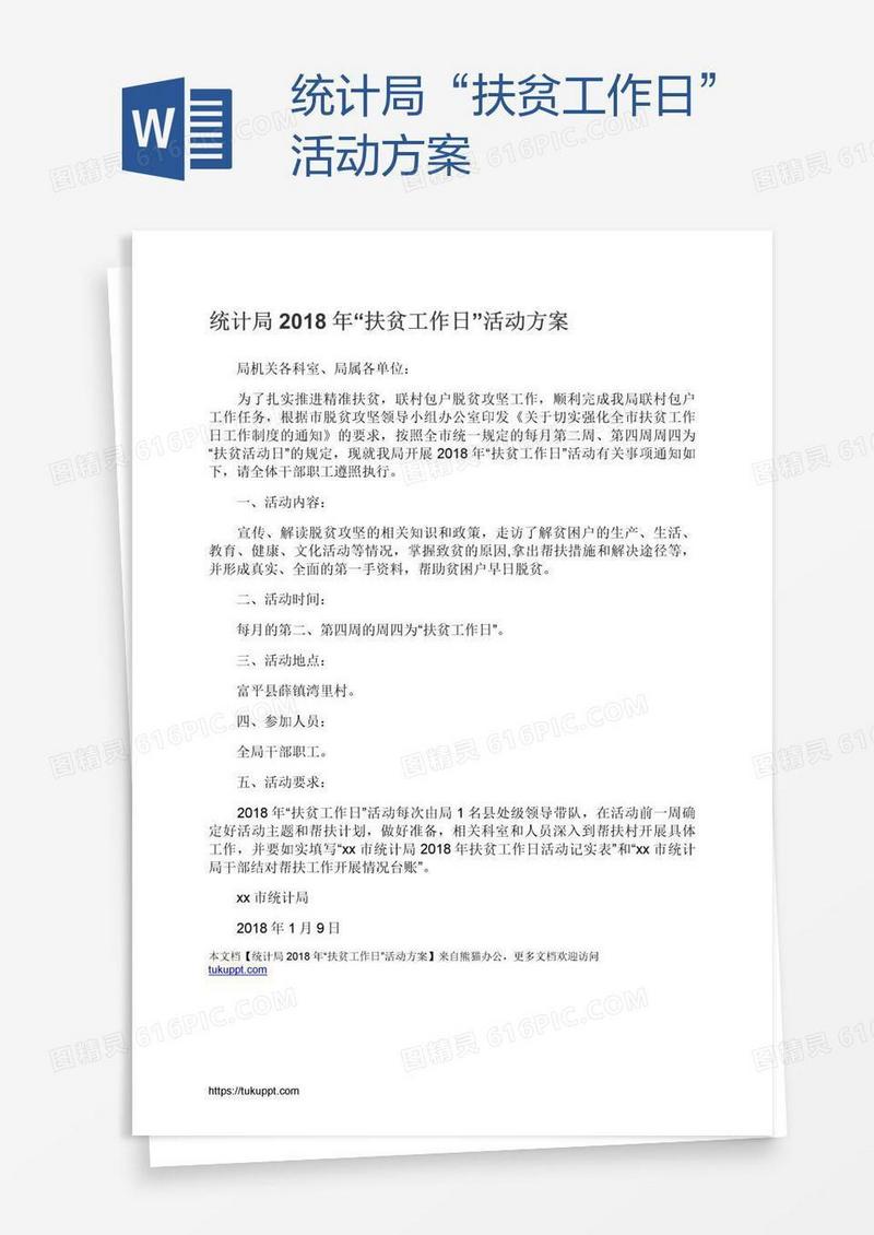 统计局“扶贫工作日”活动方案