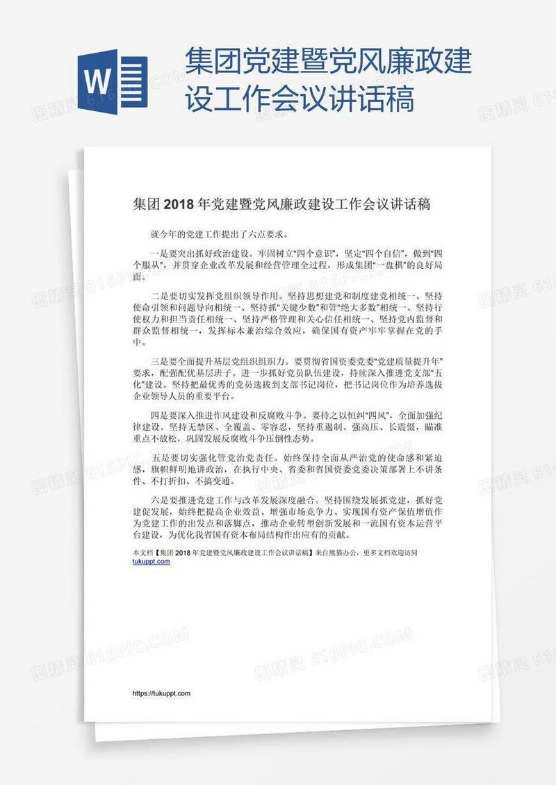 集团党建暨党风廉政建设工作会议讲话稿