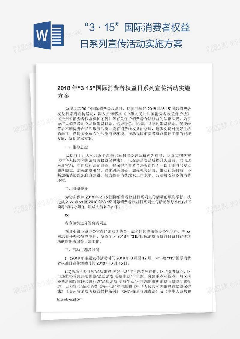 “3·15”国际消费者权益日系列宣传活动实施方案