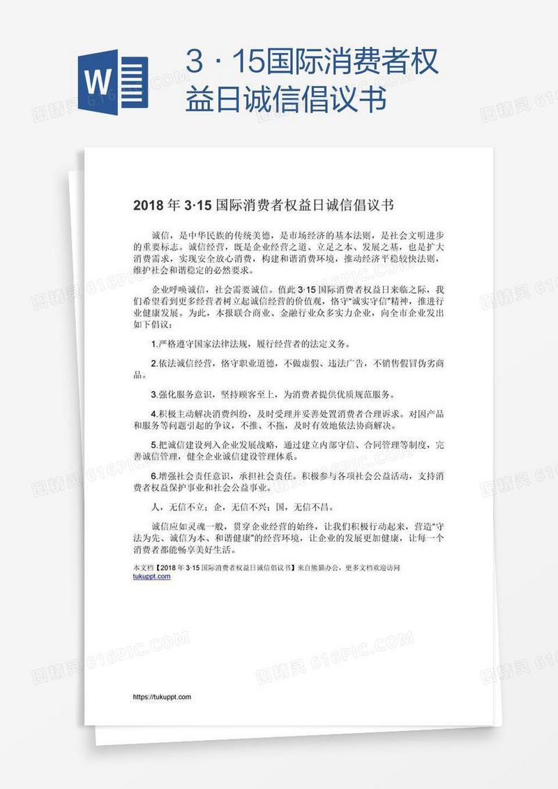 3·15国际消费者权益日诚信倡议书