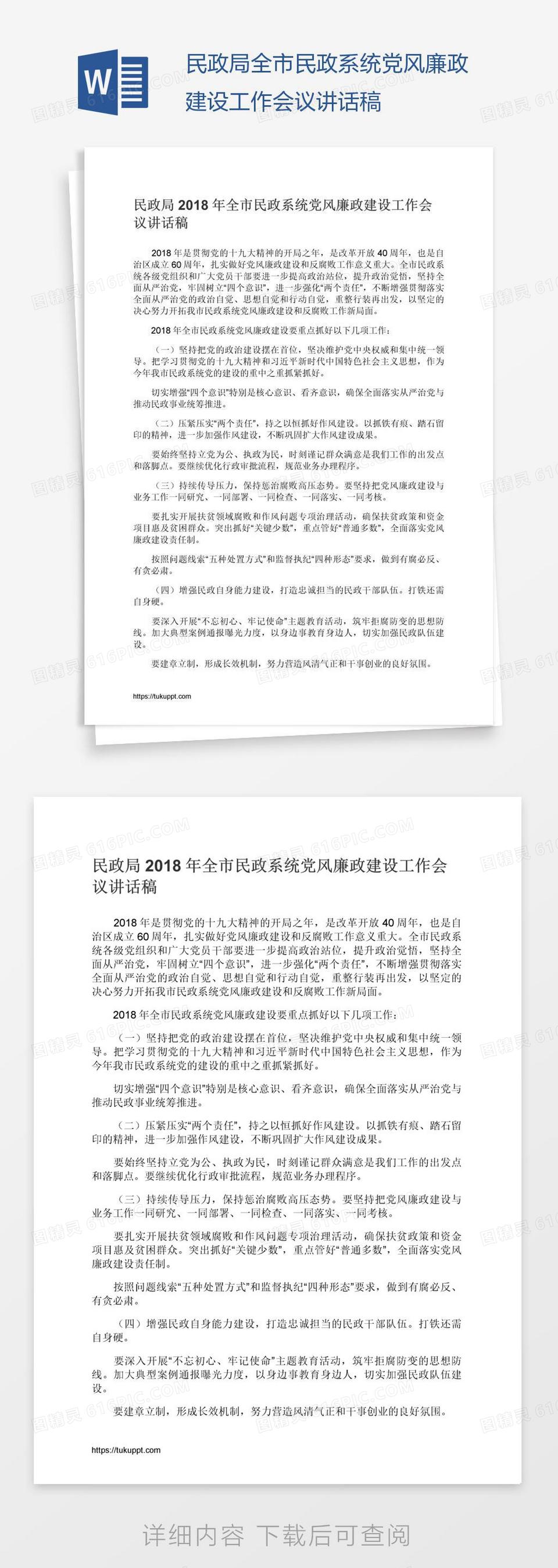 民政局全市民政系统党风廉政建设工作会议讲话稿