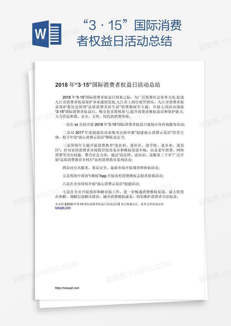 “3·15”国际消费者权益日活动总结