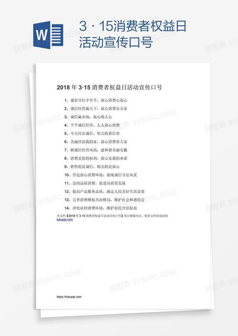 3·15消费者权益日活动宣传口号