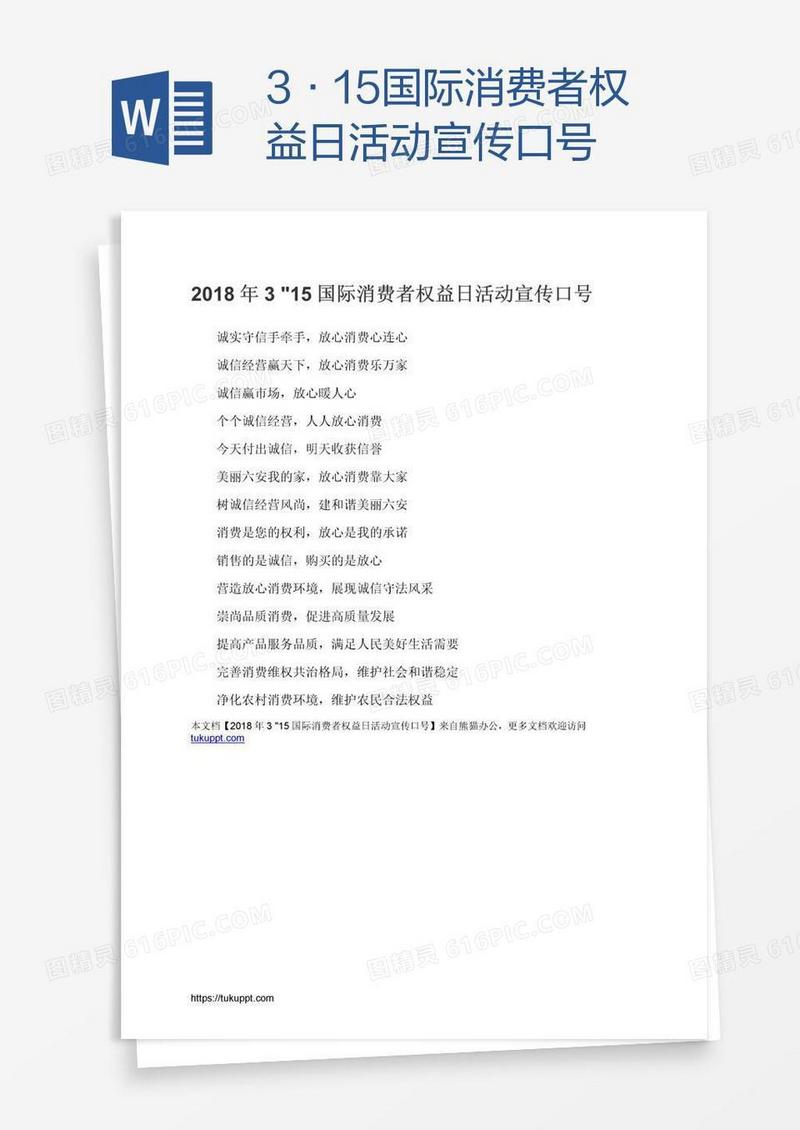 3•15国际消费者权益日活动宣传口号