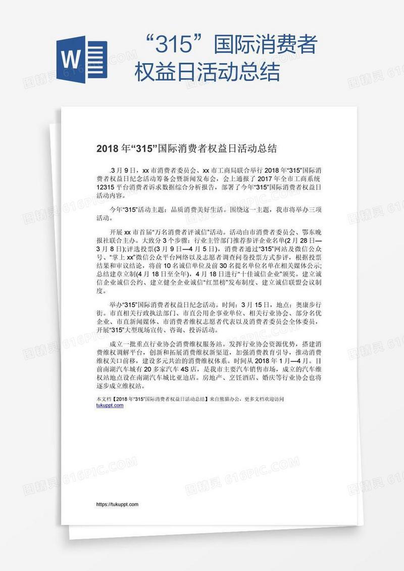 “315”国际消费者权益日活动总结