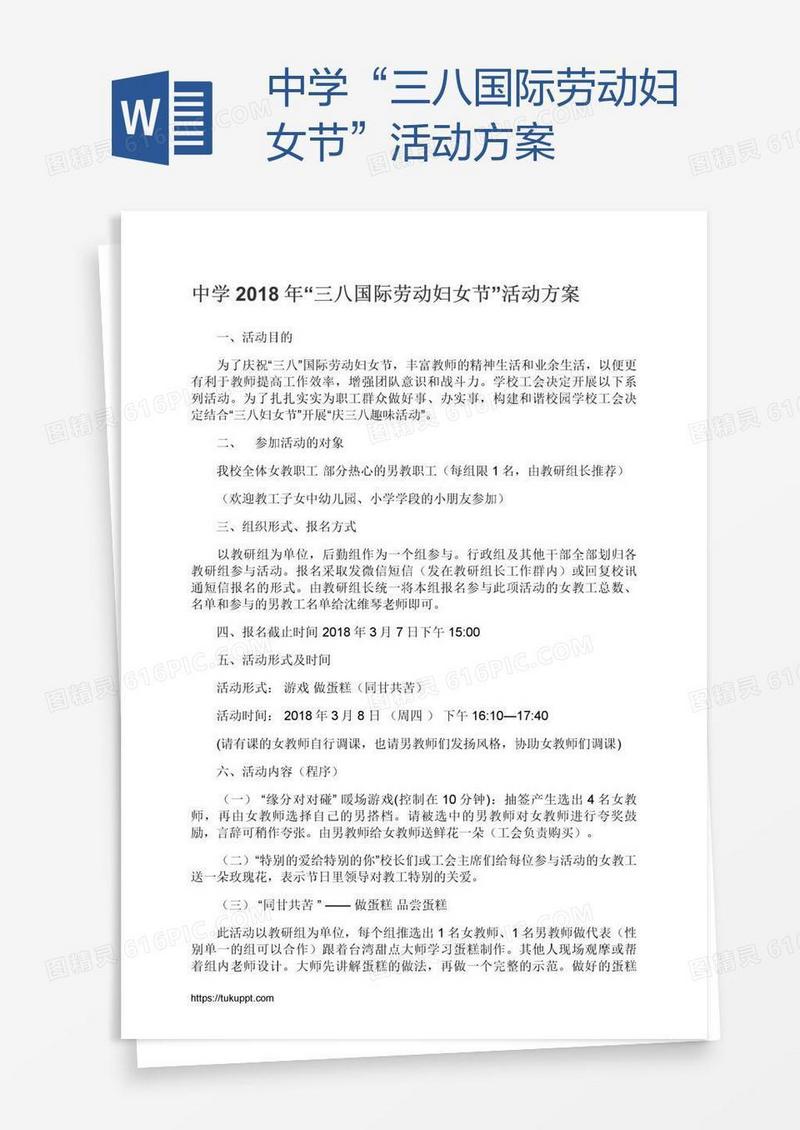中学“三八国际劳动妇女节”活动方案
