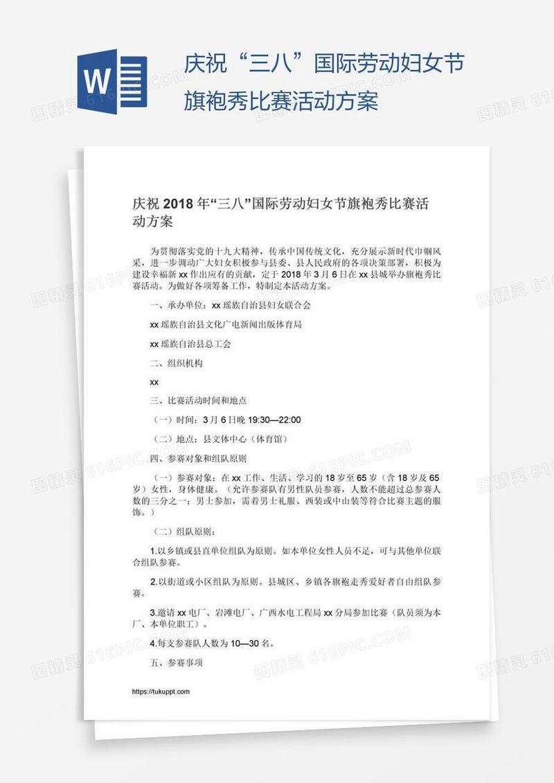 庆祝“三八”国际劳动妇女节旗袍秀比赛活动方案
