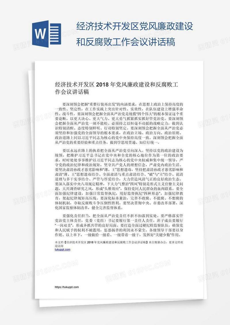 经济技术开发区党风廉政建设和反腐败工作会议讲话稿