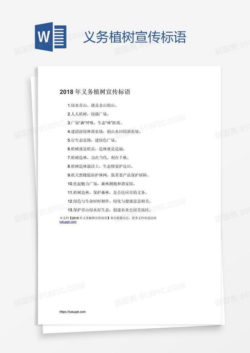 义务植树宣传标语