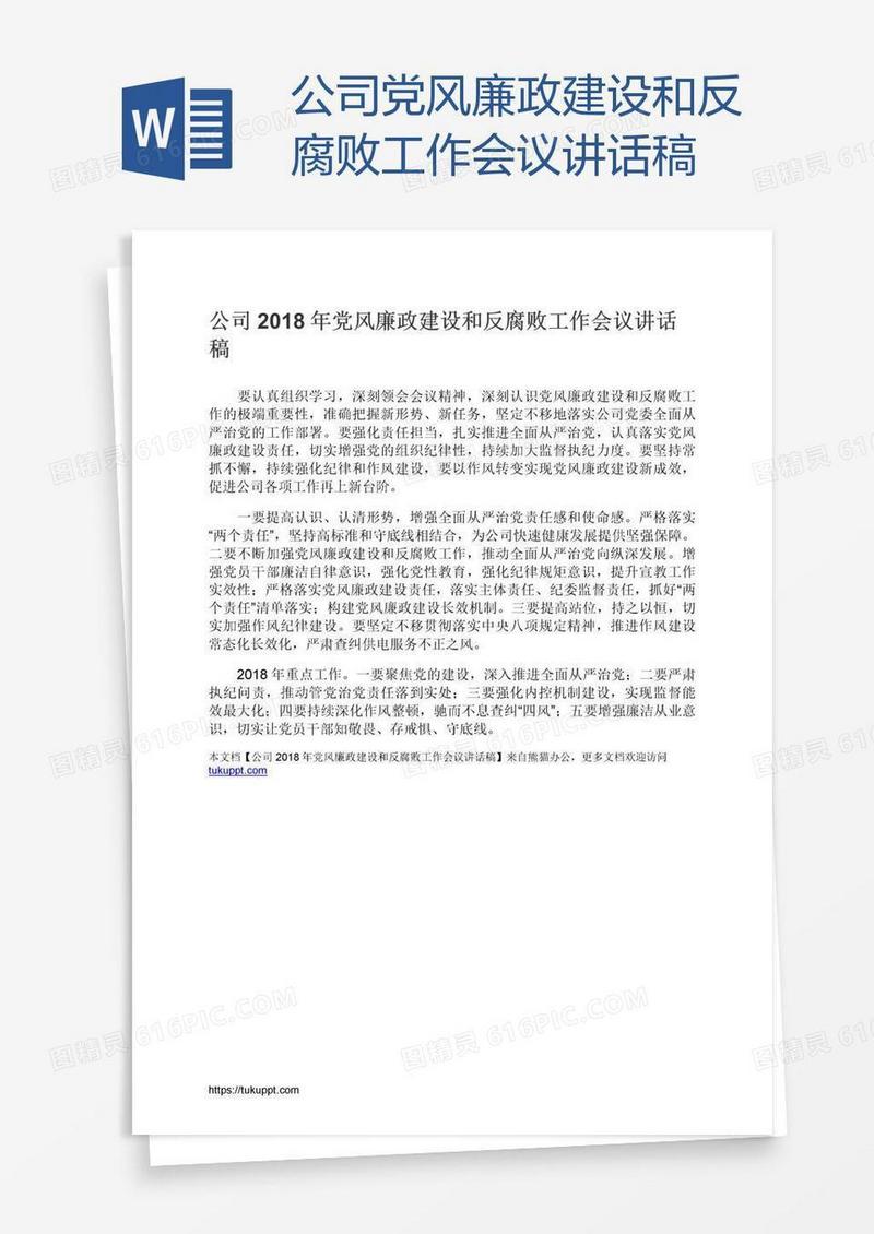 公司党风廉政建设和反腐败工作会议讲话稿
