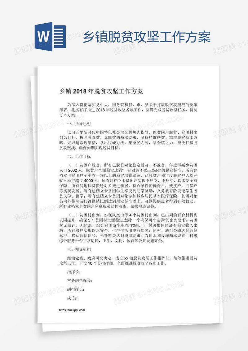 乡镇脱贫攻坚工作方案