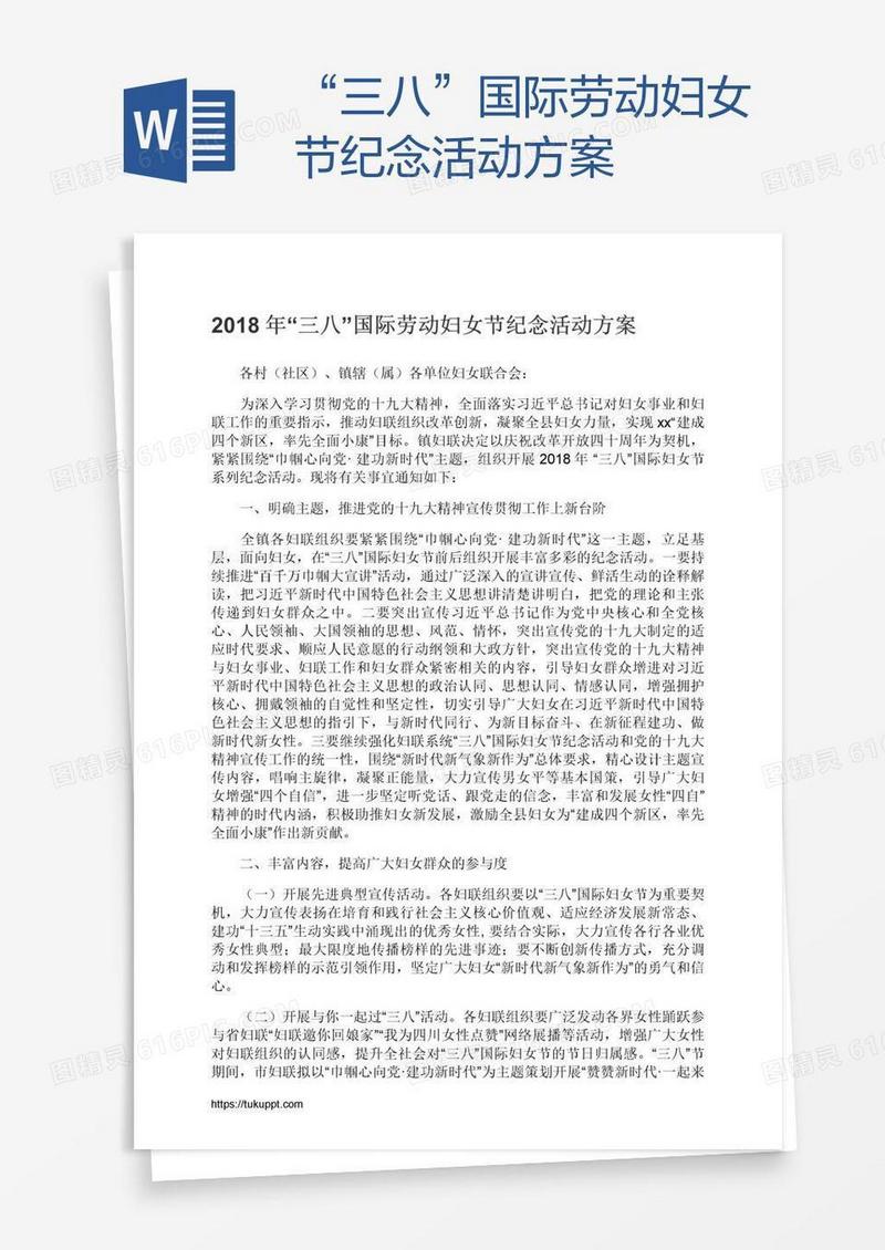 “三八”国际劳动妇女节纪念活动方案