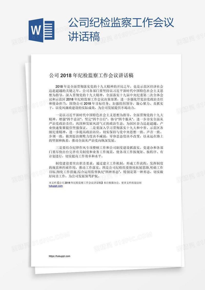 公司纪检监察工作会议讲话稿