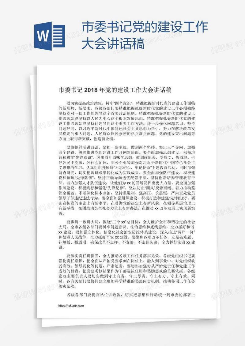 市委书记党的建设工作大会讲话稿