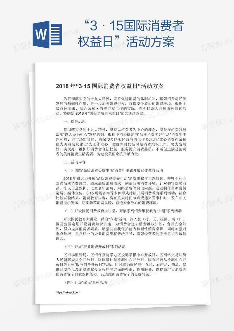 “3·15国际消费者权益日”活动方案