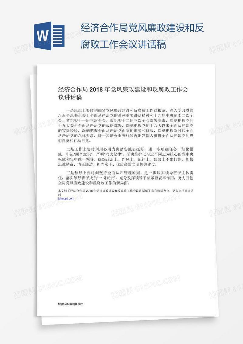 经济合作局党风廉政建设和反腐败工作会议讲话稿