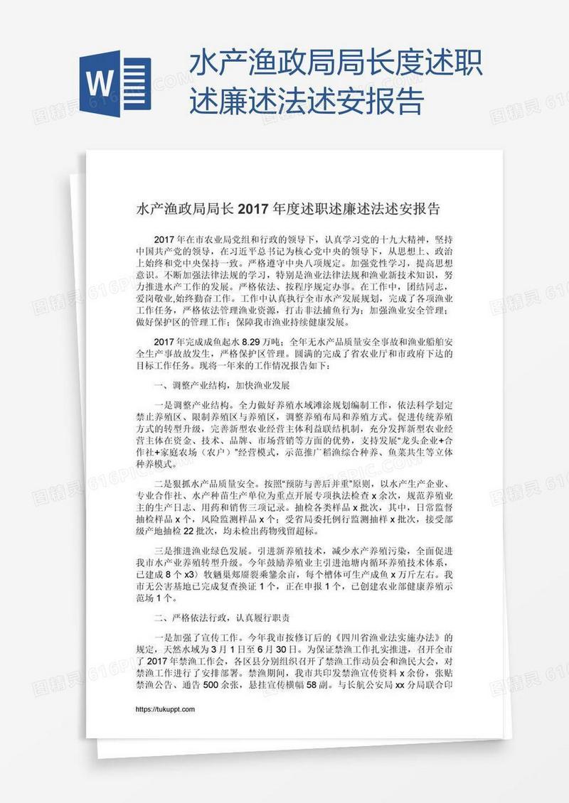 水产渔政局局长度述职述廉述法述安报告
