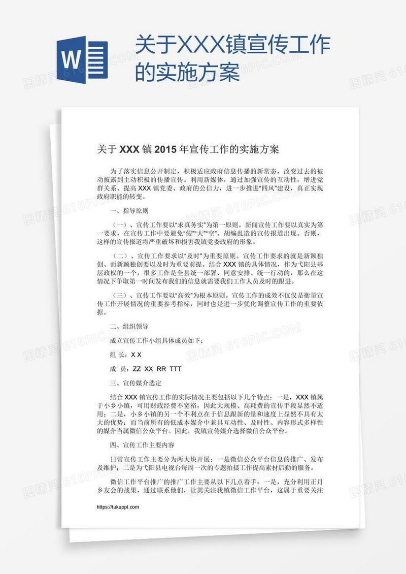 关于XXX镇宣传工作的实施方案