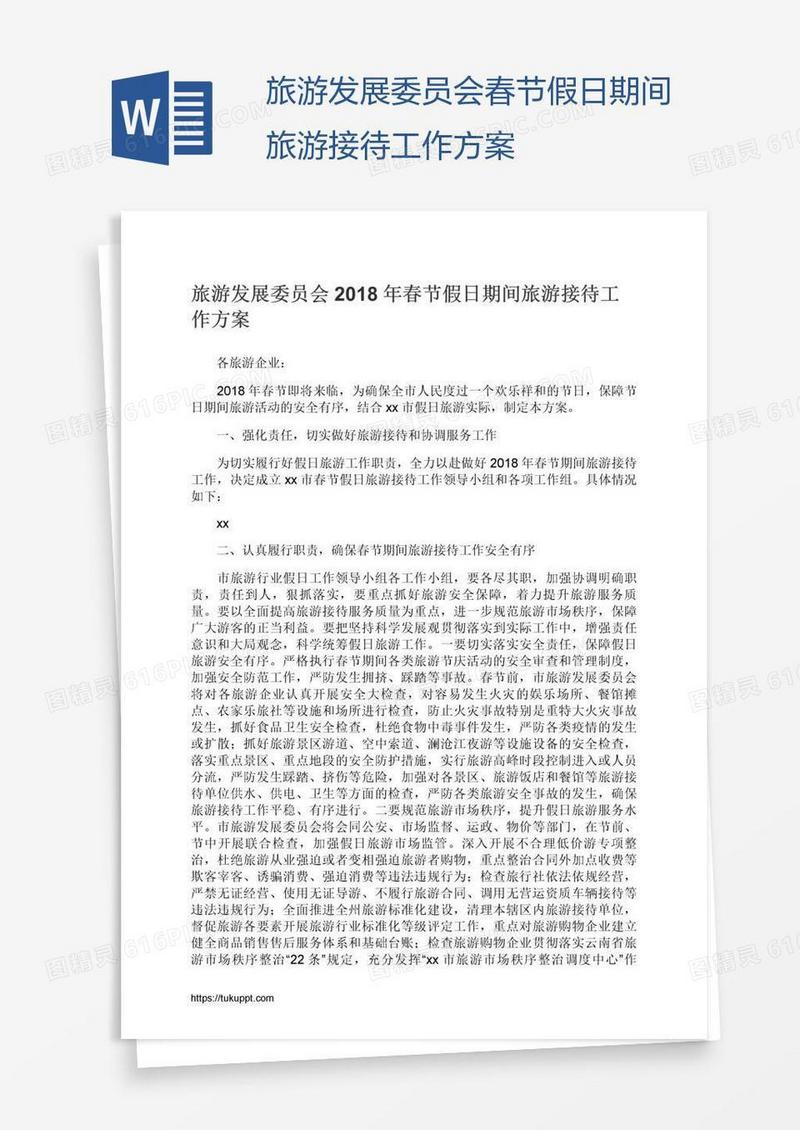 旅游发展委员会春节假日期间旅游接待工作方案