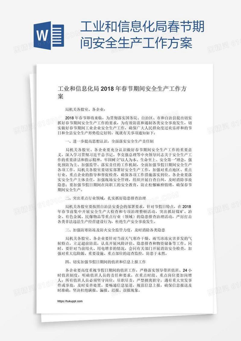 工业和信息化局春节期间安全生产工作方案