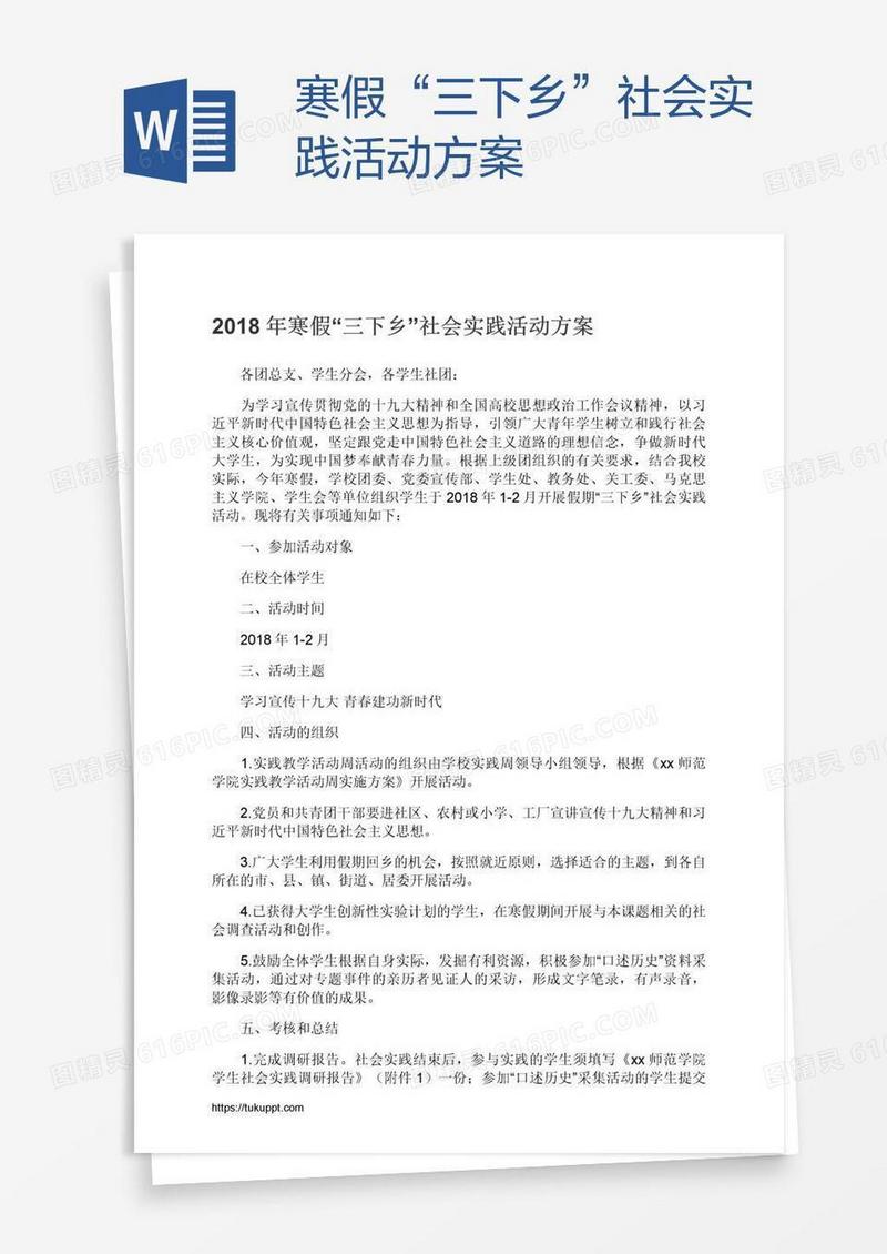 寒假“三下乡”社会实践活动方案