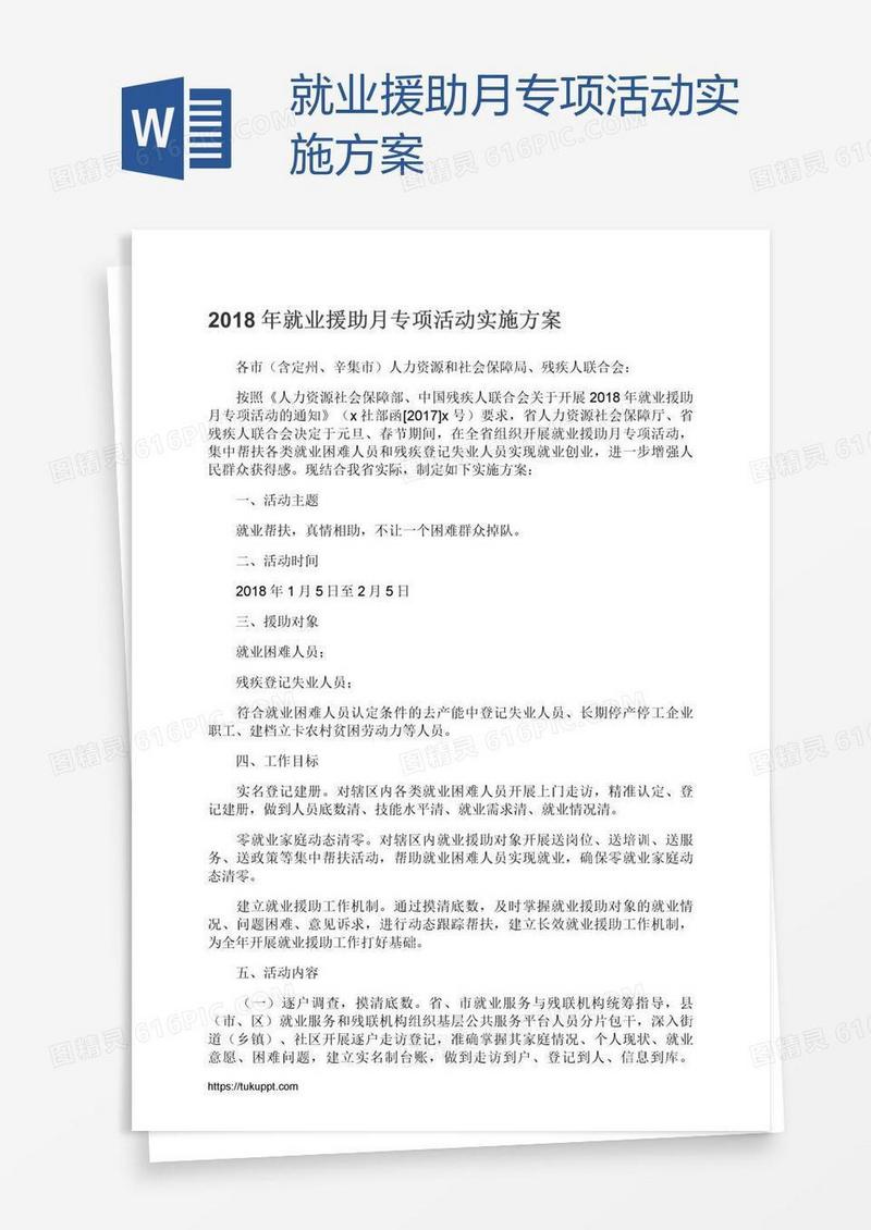 就业援助月专项活动实施方案