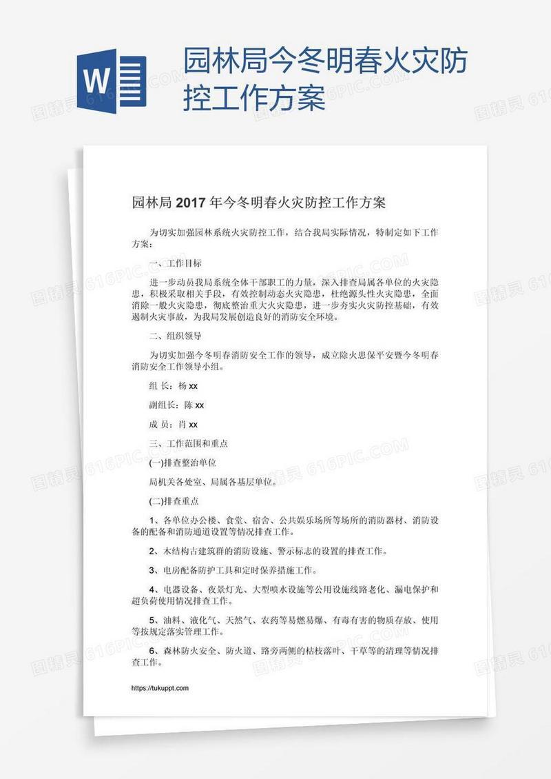 园林局今冬明春火灾防控工作方案