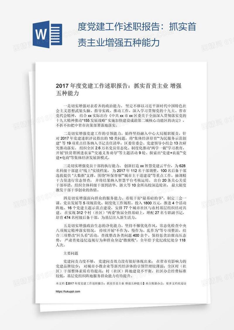 度党建工作述职报告：抓实首责主业增强五种能力