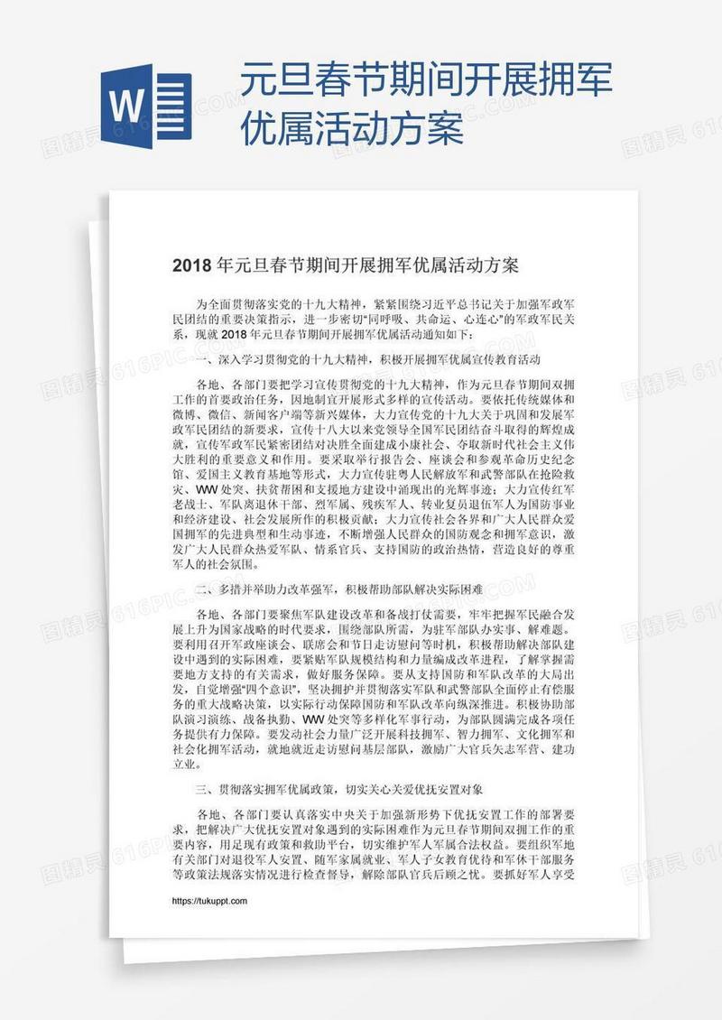 元旦春节期间开展拥军优属活动方案