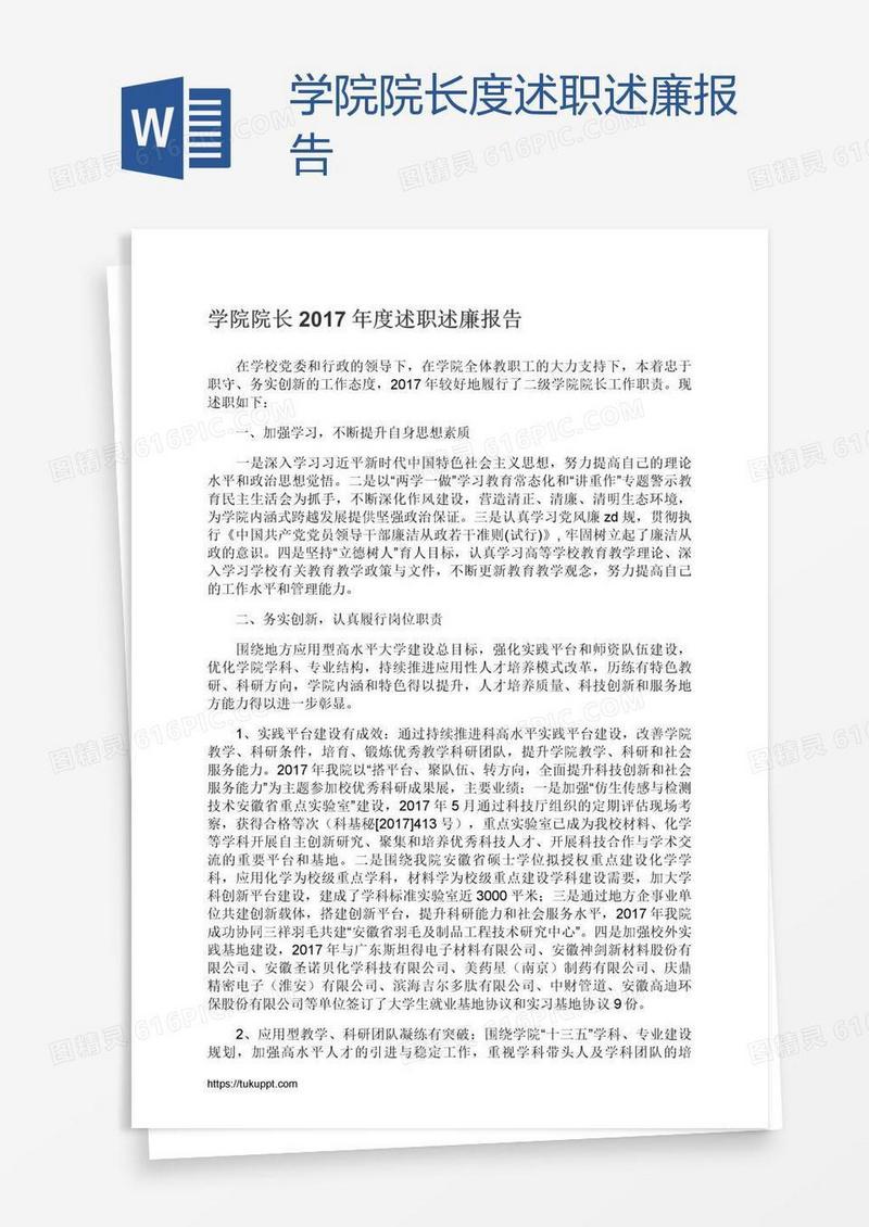 学院院长度述职述廉报告