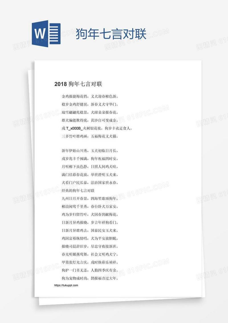 狗年七言对联