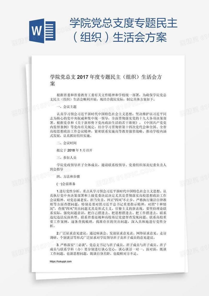 学院党总支度专题民主（组织）生活会方案