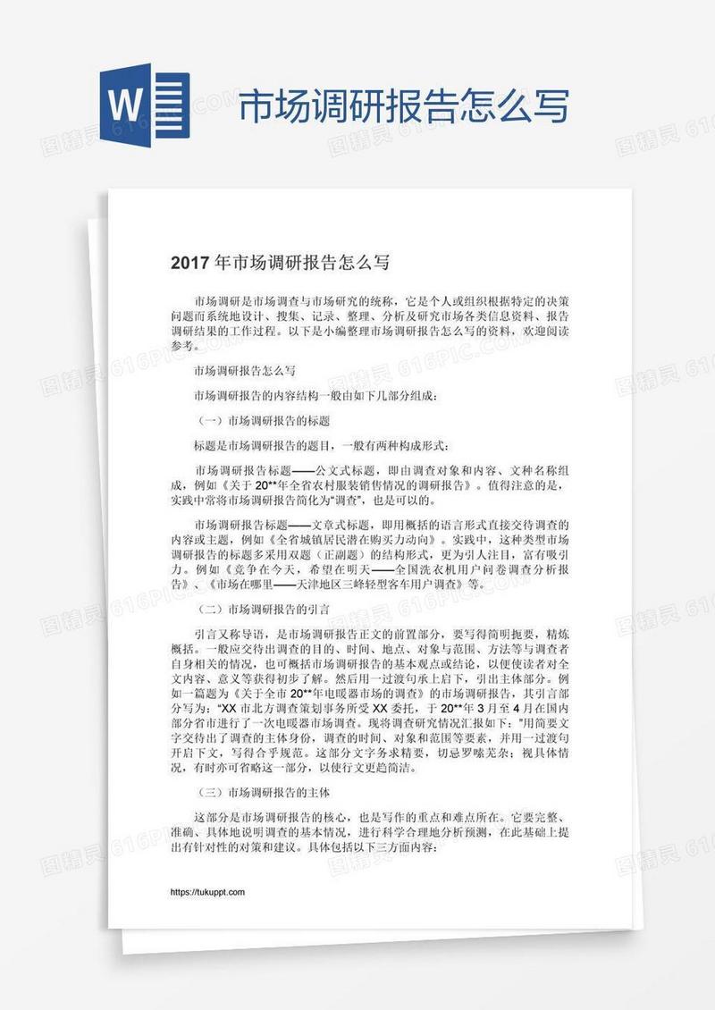 市场调研报告怎么写
