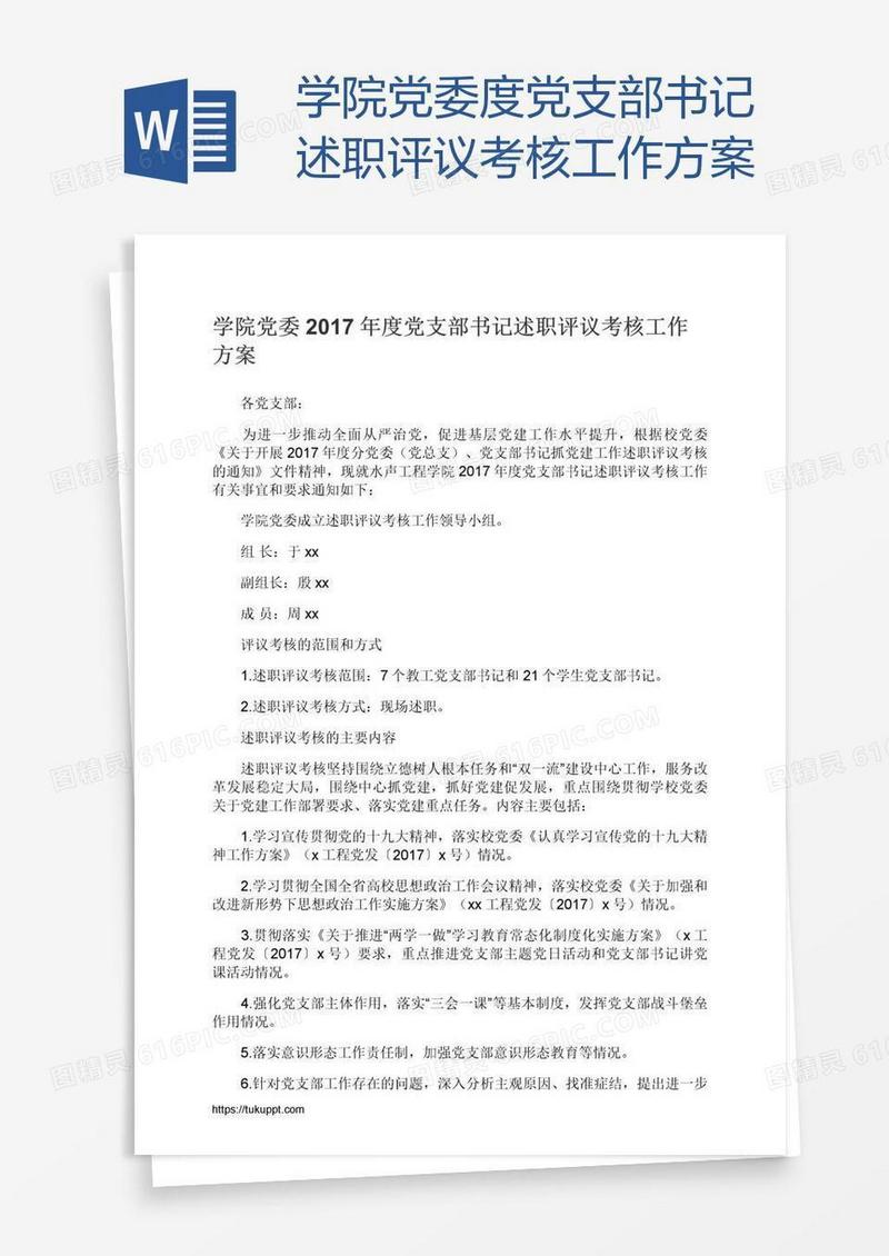 学院党委度党支部书记述职评议考核工作方案