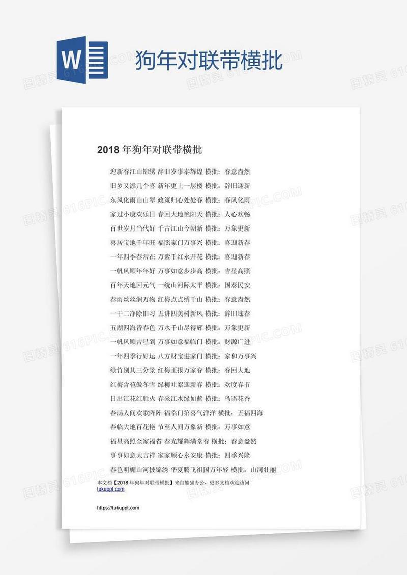 狗年对联带横批