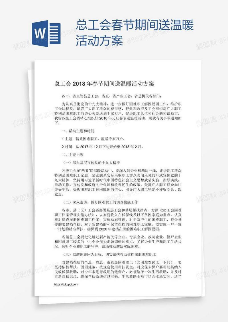 总工会春节期间送温暖活动方案