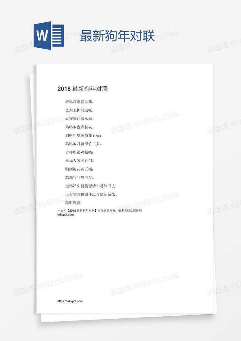 最新狗年对联