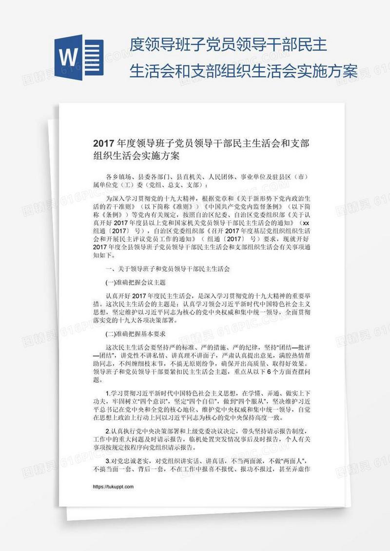 度领导班子党员领导干部民主生活会和支部组织生活会实施方案